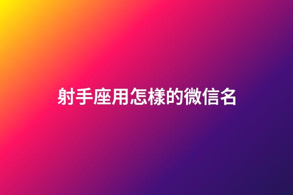 射手座用怎樣的微信名-第1張-星座運勢-玄機派