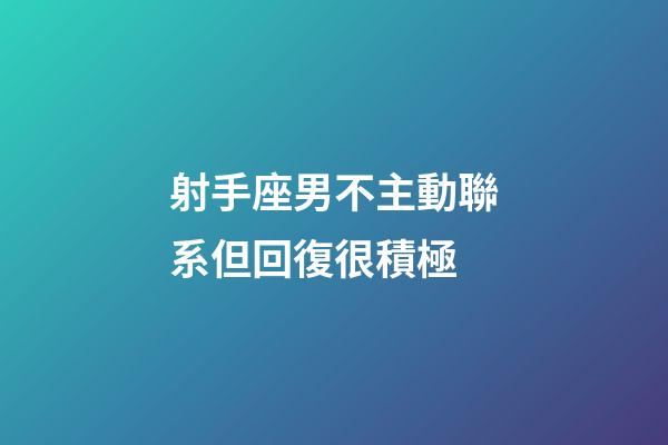 射手座男不主動聯系但回復很積極-第1張-星座運勢-玄機派