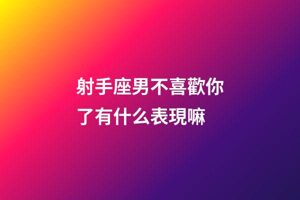 射手座男不喜歡你了有什么表現嘛-第1張-星座運勢-玄機派