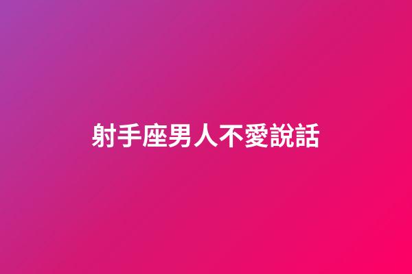 射手座男人不愛說話-第1張-星座運(yùn)勢(shì)-玄機(jī)派