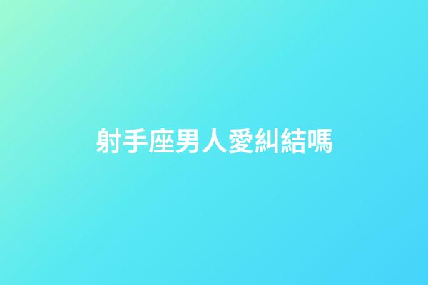 射手座男人愛糾結嗎-第1張-星座運勢-玄機派
