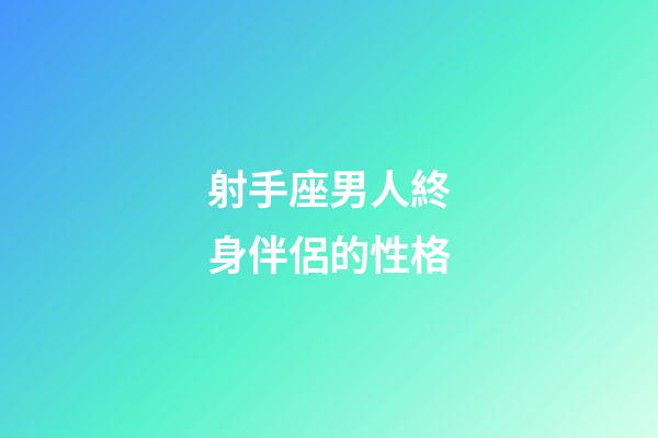射手座男人終身伴侶的性格