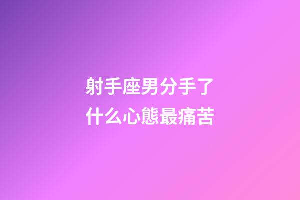 射手座男分手了什么心態最痛苦-第1張-星座運勢-玄機派