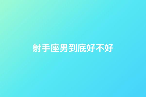 射手座男到底好不好-第1張-星座運(yùn)勢(shì)-玄機(jī)派