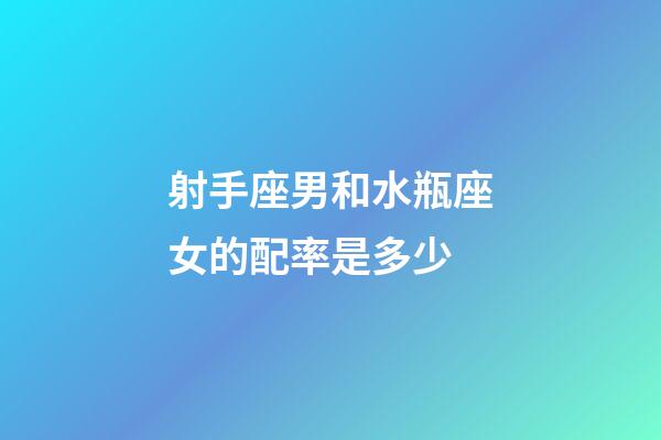 射手座男和水瓶座女的配率是多少-第1張-星座運勢-玄機派