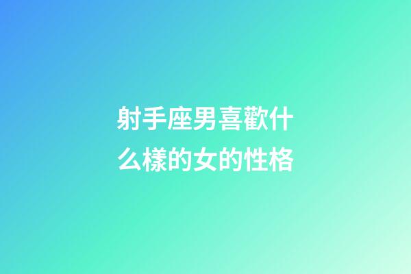射手座男喜歡什么樣的女的性格-第1張-星座運(yùn)勢-玄機(jī)派