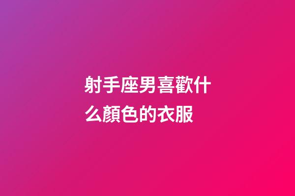 射手座男喜歡什么顏色的衣服-第1張-星座運勢-玄機派