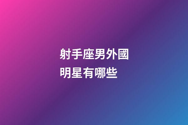 射手座男外國明星有哪些