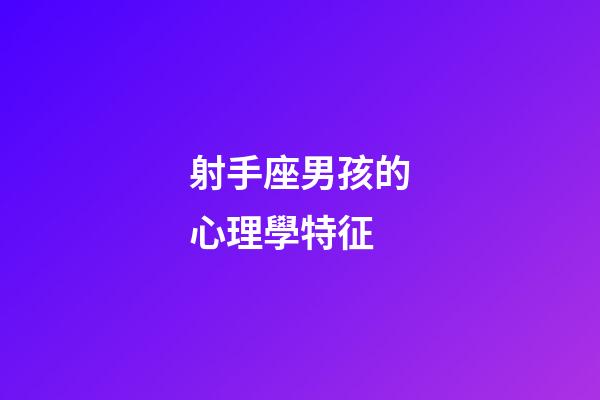 射手座男孩的心理學特征-第1張-星座運勢-玄機派