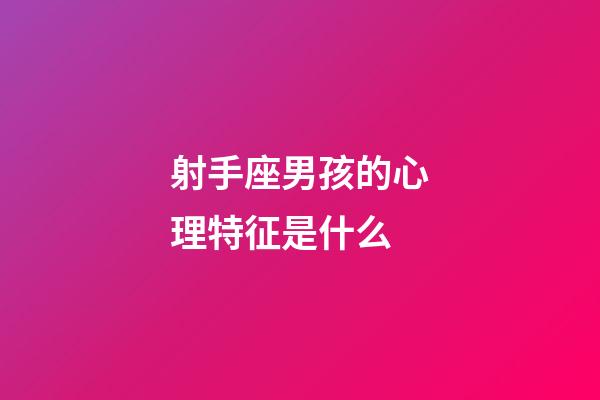 射手座男孩的心理特征是什么-第1張-星座運(yùn)勢(shì)-玄機(jī)派