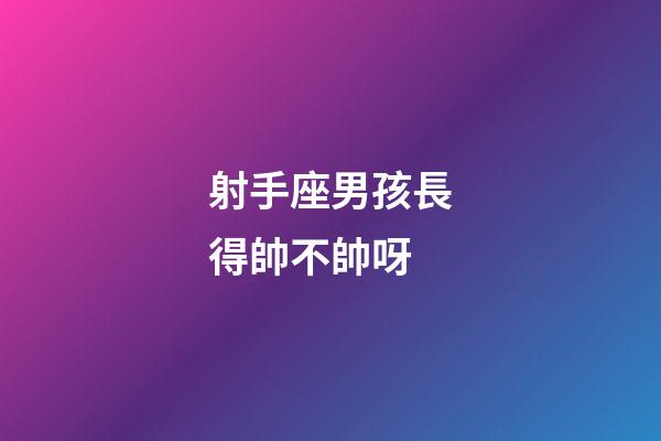 射手座男孩長得帥不帥呀-第1張-星座運勢-玄機派