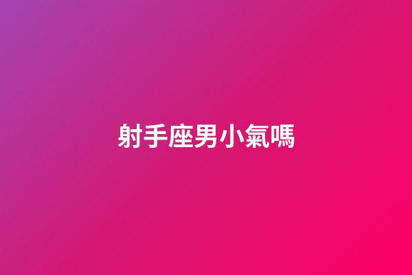 射手座男小氣嗎-第1張-星座運勢-玄機派