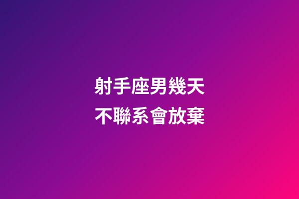 射手座男幾天不聯系會放棄