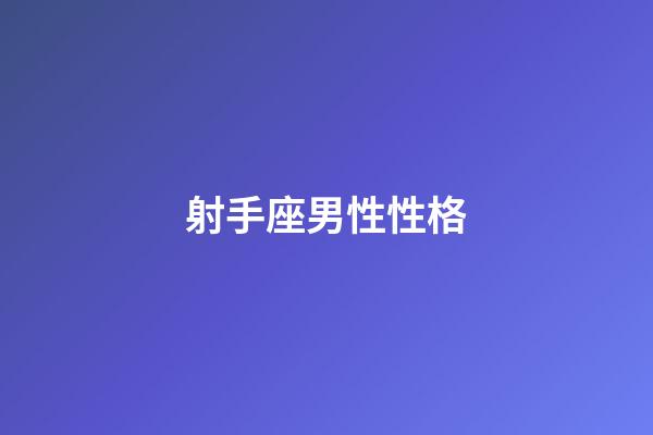 射手座男性性格-第1張-星座運勢-玄機派