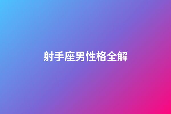 射手座男性格全解-第1張-星座運勢-玄機派