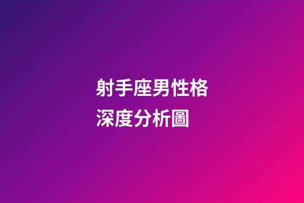 射手座男性格深度分析圖-第1張-星座運(yùn)勢(shì)-玄機(jī)派