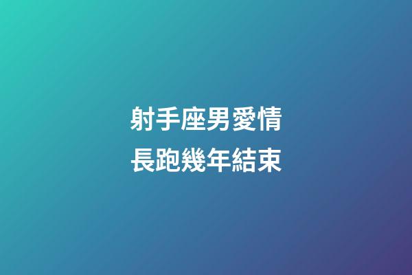 射手座男愛情長跑幾年結束-第1張-星座運勢-玄機派