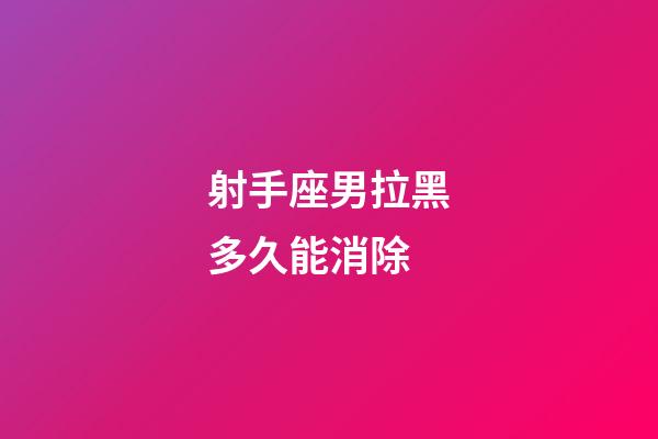 射手座男拉黑多久能消除-第1張-星座運勢-玄機派