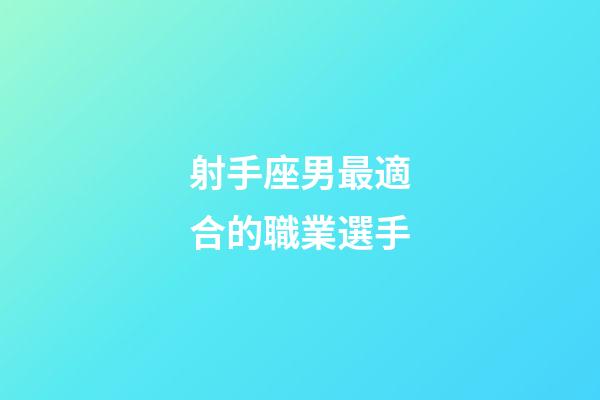 射手座男最適合的職業選手-第1張-星座運勢-玄機派