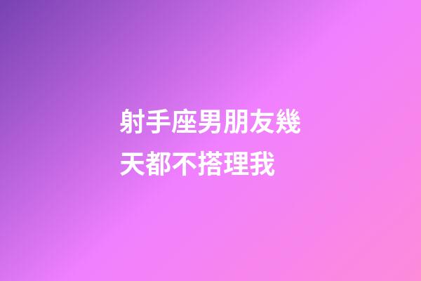 射手座男朋友幾天都不搭理我