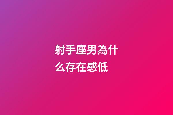 射手座男為什么存在感低-第1張-星座運勢-玄機派
