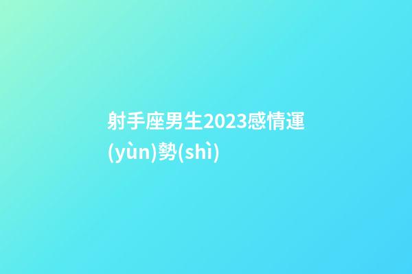 射手座男生2023感情運(yùn)勢(shì)-第1張-星座運(yùn)勢(shì)-玄機(jī)派