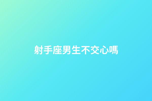射手座男生不交心嗎-第1張-星座運勢-玄機派