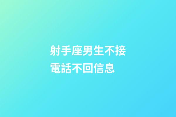 射手座男生不接電話不回信息-第1張-星座運勢-玄機派