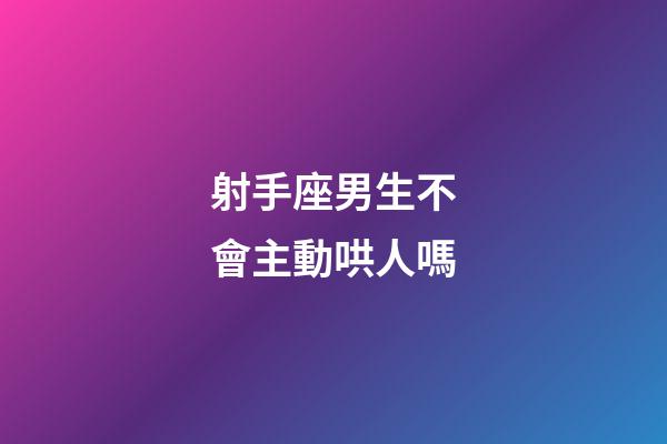 射手座男生不會主動哄人嗎-第1張-星座運勢-玄機派