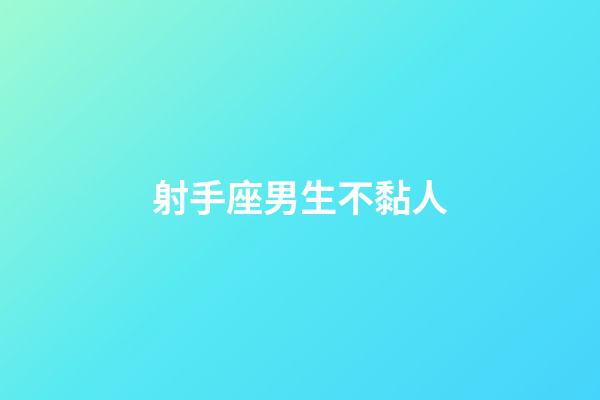 射手座男生不黏人-第1張-星座運勢-玄機派