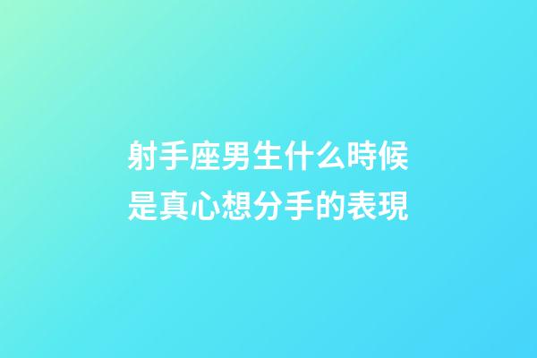 射手座男生什么時候是真心想分手的表現-第1張-星座運勢-玄機派