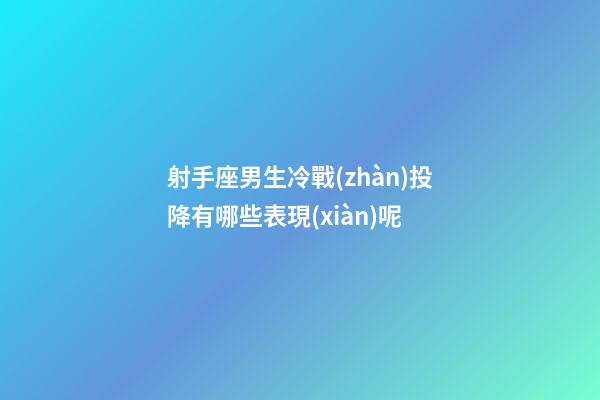 射手座男生冷戰(zhàn)投降有哪些表現(xiàn)呢-第1張-星座運(yùn)勢(shì)-玄機(jī)派
