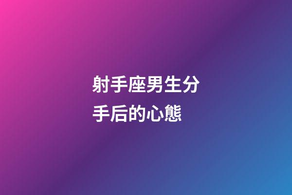 射手座男生分手后的心態-第1張-星座運勢-玄機派