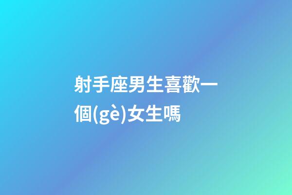 射手座男生喜歡一個(gè)女生嗎-第1張-星座運(yùn)勢(shì)-玄機(jī)派