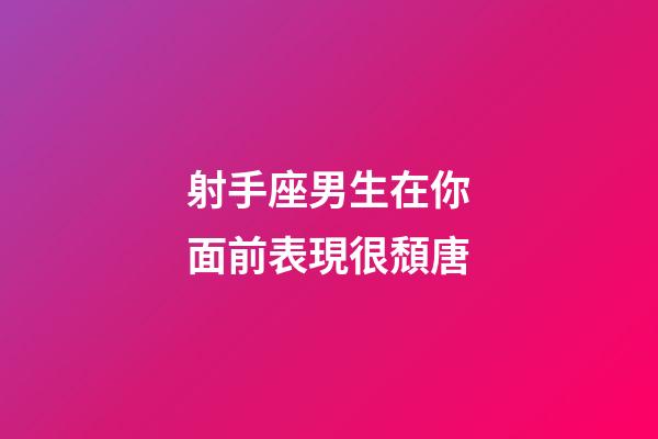 射手座男生在你面前表現很頹唐-第1張-星座運勢-玄機派