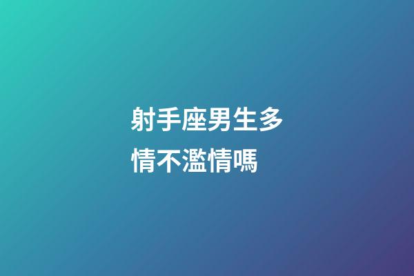 射手座男生多情不濫情嗎-第1張-星座運勢-玄機派