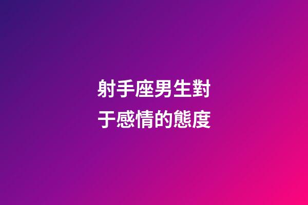 射手座男生對于感情的態度-第1張-星座運勢-玄機派