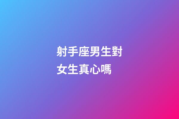 射手座男生對女生真心嗎-第1張-星座運勢-玄機派