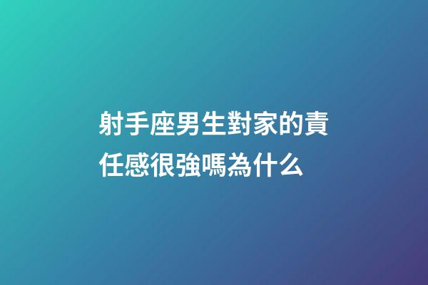 射手座男生對家的責任感很強嗎為什么-第1張-星座運勢-玄機派