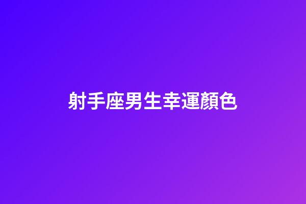 射手座男生幸運顏色-第1張-星座運勢-玄機派