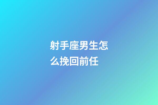 射手座男生怎么挽回前任-第1張-星座運勢-玄機派