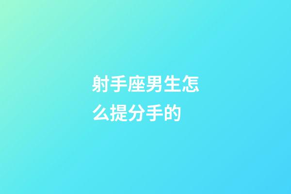 射手座男生怎么提分手的-第1張-星座運勢-玄機(jī)派