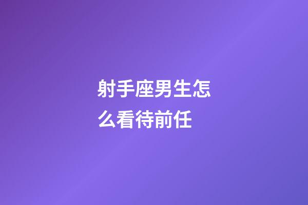 射手座男生怎么看待前任-第1張-星座運勢-玄機派