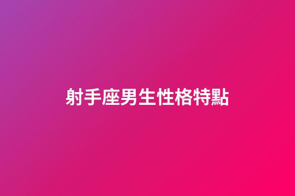 射手座男生性格特點（射手男著迷于哪種女人）-第1張-星座運勢-玄機派