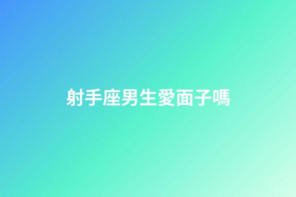 射手座男生愛面子嗎-第1張-星座運勢-玄機派