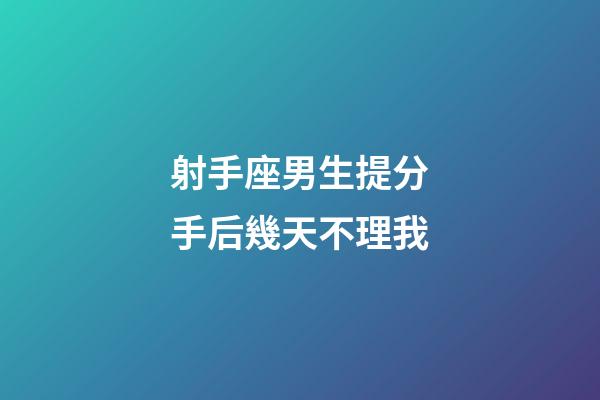 射手座男生提分手后幾天不理我