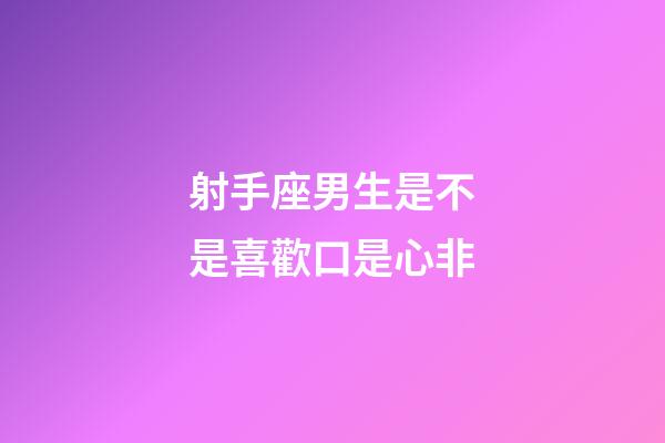 射手座男生是不是喜歡口是心非