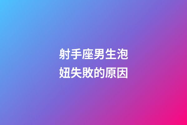 射手座男生泡妞失敗的原因-第1張-星座運勢-玄機派
