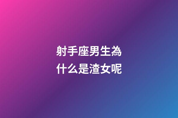 射手座男生為什么是渣女呢-第1張-星座運(yùn)勢(shì)-玄機(jī)派