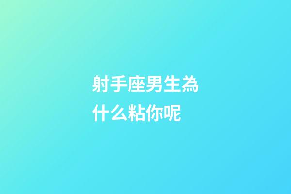 射手座男生為什么粘你呢-第1張-星座運勢-玄機派